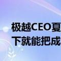 极越CEO夏一平实测极越07车门解锁力：一下就能把成年人弹开