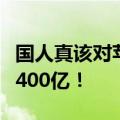 国人真该对苹果税说不了：苹果在中国一年收400亿！