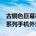 古铜色巨幕机皇！苹果iPhone 16 Pro Max系列手机外观曝光