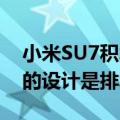 小米SU7积水街道当船开 网友：原来翼子板的设计是排水孔