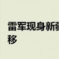 雷军现身新疆库木塔格沙漠：打算试试沙上漂移