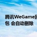 腾讯WeGame回应《黑神话：悟空》预载247GB：含加密包 会自动删除