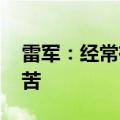 雷军：经常有莫名其妙的产品找我带货 很痛苦