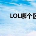 LOL哪个区高手多（lol哪个区高手多）