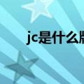 jc是什么牌子的手表（jc是什么牌子）