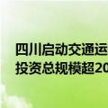 四川启动交通运输大规模设备更新 预计到2027年带动设备投资总规模超200亿元