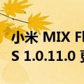 小米 MIX Flip 小折叠手机获推澎湃 HyperOS 1.0.11.0 更新