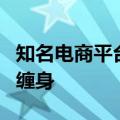 知名电商平台花加轰然倒下！破产清算、官司缠身