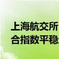 上海航交所：本周内贸运力持续外流 沿海综合指数平稳运行