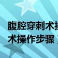 腹腔穿刺术操作步骤及评分标准表（腹腔穿刺术操作步骤）