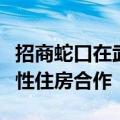 招商蛇口在武汉实现首批存量商品房用作保障性住房合作