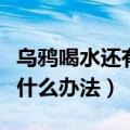 乌鸦喝水还有什么办法一年级（乌鸦喝水还有什么办法）