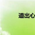 道出心声的意思（心声的意思）