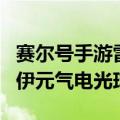 赛尔号手游雷伊元气电光球怎么打（赛尔号雷伊元气电光球）