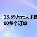 13.59万元大杀四方！小鹏销售称MONA订单超预期 已手握80多个订单