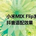 小米MIX Flip发布澎湃OS 1.0.11.0升级：优化外屏微信、抖音适配效果