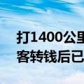 打1400公里顺风车逃单2800元车费后续 乘客转钱后已被行拘