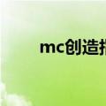 mc创造指令手机版（mc创造指令）