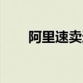 阿里速卖通武汉产业园项目落户武昌