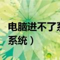 电脑进不了系统停留在主板界面（电脑进不了系统）