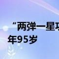 “两弹一星功勋奖章”获得者周光召逝世，享年95岁