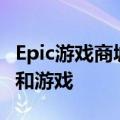 Epic游戏商城上架安卓手机：将提供更多应用和游戏