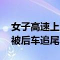 女子高速上没油竟当起人肉警示牌 结果车辆被后车追尾