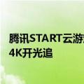 腾讯START云游戏官宣《黑神话：悟空》：没旗舰显卡也能4K开光追