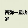 两弹一星功勋奖章获得者周光召逝世 享年95岁