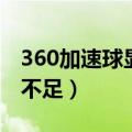 360加速球显示占用高（360加速球显示内存不足）