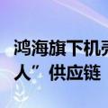 鸿海旗下机壳大厂据悉获苹果纳入“桌上机器人”供应链