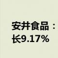 安井食品：上半年净利润8.03亿元，同比增长9.17%