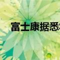 富士康据悉将与苹果合作生产桌面机器人