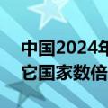 中国2024年增量纯电动车车桩比1:1 领先其它国家数倍