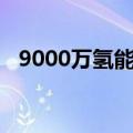 9000万氢能源电池项目将落地北京经开区