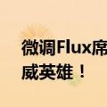 微调Flux席卷全网，外国小哥一人组一队漫威英雄！