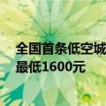 全国首条低空城际航线开通！上海浦东到昆山能打飞的了：最低1600元