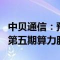 中贝通信：预中标约8.1亿元临港算力2024年第五期算力服务项目