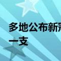 多地公布新冠疫苗自费接种价格，最低126元一支