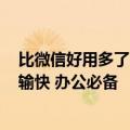 比微信好用多了！5.71亿人活跃在QQ原因：截图方便、传输快 办公必备