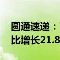 圆通速递：7月快递产品收入47.92亿元，同比增长21.86%