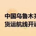 中国乌鲁木齐至英国英格兰西南部地区首条全货运航线开通