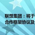 联想集团：将于9月12日举行股东大会，对与Alat订立战略合作框架协议及债券认购协议进行表决