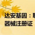 达安基因：取得猴痘病毒核酸检测试剂盒医疗器械注册证