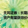 天风证券：长期风格切换需耐心等待更多右侧信号，高股息资产有望获得价值重估