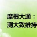 摩根大通：降联想集团目标价至12港元，盈测大致维持不变