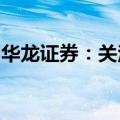 华龙证券：关注软饮料、零食板块的投资机会