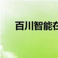 百川智能在上海成立百川融汇科技公司