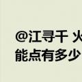 @江寻千 火壶表演再次出圈，非遗博主的技能点有多少？