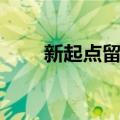 新起点留学移民官网（新起点留学）